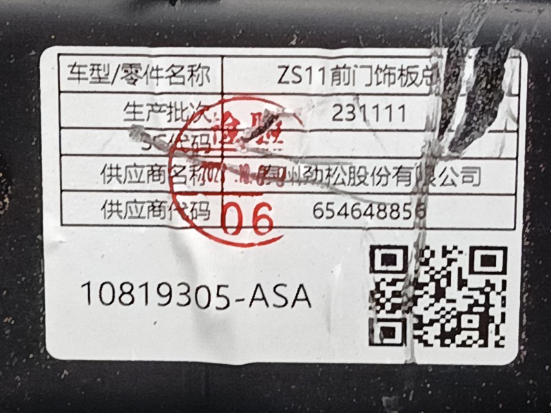 Recambio de guarnecido puerta delantera derecha para mg zs suv (azs1) 1.0 t-gdi referencia OEM IAM 10819305ASA  