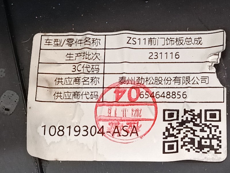 Recambio de guarnecido puerta delantera izquierda para mg zs suv (azs1) 1.0 t-gdi referencia OEM IAM   